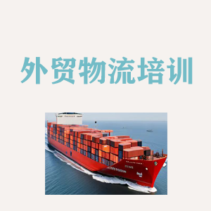 甘肃外贸物流实操培训