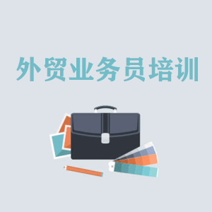 甘肃高级外贸业务员培训