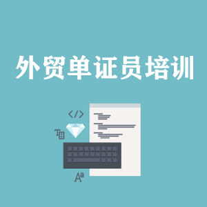 甘肃外贸单证员培训