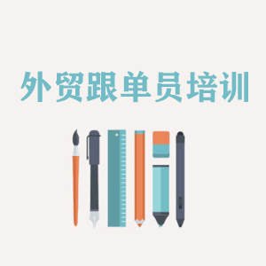 甘肃外贸跟单员培训