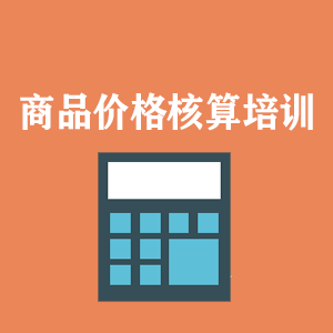 甘肃商品价格核算培训