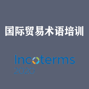 甘肃国际贸易术语培训