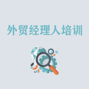 甘肃外贸经理人培训