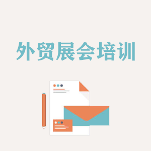 甘肃外贸境外展会培训