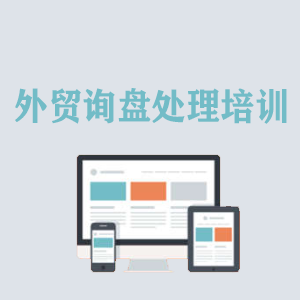 甘肃外贸询盘处理培训