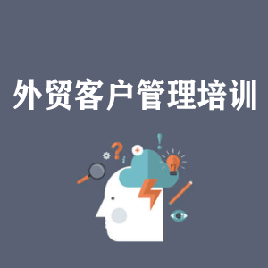 甘肃外贸客户管理培训