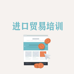 甘肃进口贸易培训