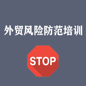 甘肃外贸风险防范培训