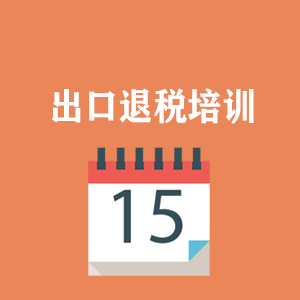 甘肃外贸出口退税培训