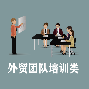 甘肃定制外贸团队培训类课程