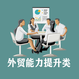 甘肃定制外贸能力提升类课程
