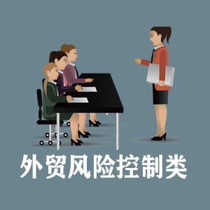 甘肃定制外贸风险控制类课程