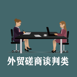 甘肃定制外贸磋商谈判类课程