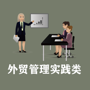 甘肃定制外贸管理实践类课程