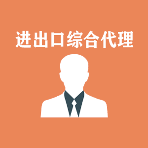 甘肃进出口综合代理