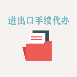 甘肃进出口手续代办