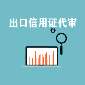 甘肃出口信用证代审