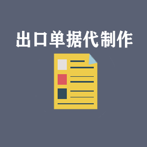 甘肃出口单据代制作