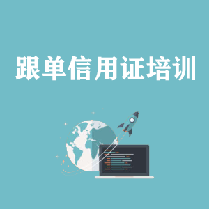 甘肃跟单信用证培训