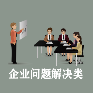 甘肃定制企业问题解决类课程